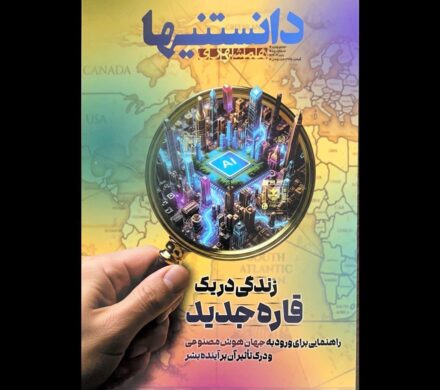 شماره دوم «دانستنیها» با موضوع هوش مصنوعی منتشر شد