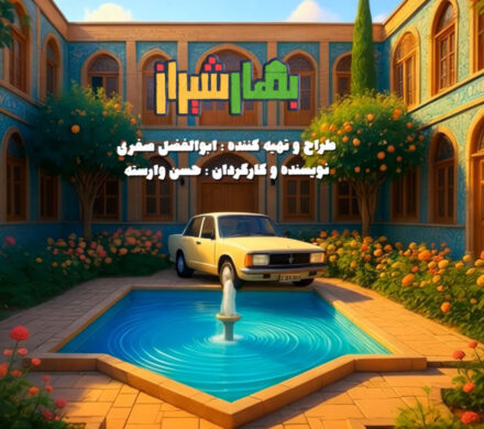 «بهار شیراز» شب یلدا میآید