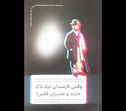 کتاب «وقتی کارمندان تیکتاک دارند و مدیران فکس» منتشر شد