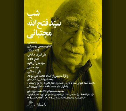 یادبود «سیّدفتح‌الله مجتبائی» برگزار می‌شود