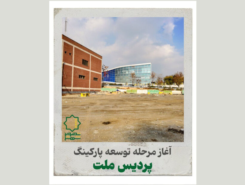 آغاز مرحله توسعه پارکینگ پردیس ملت 