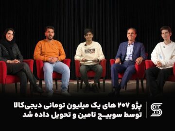 ۴ پژو ۲۰۷ یک میلیون تومانی دیجی‌کالا توسط سوییچ تامین و تحویل داده شد