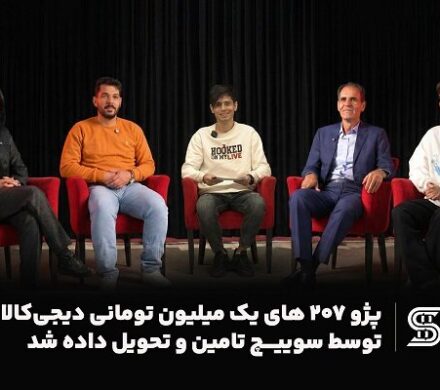 ۴ پژو ۲۰۷ یک میلیون تومانی دیجی‌کالا توسط سوییچ تامین و تحویل داده شد