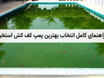 راهنمای انتخاب بهترین کفکش استخر