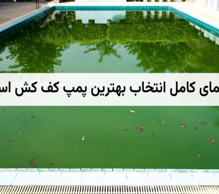 راهنمای انتخاب بهترین کفکش استخر