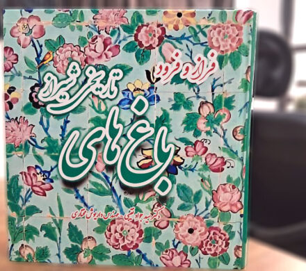 کتاب «فراز و فرود باغهای تاریخی شیراز» منتشر شد