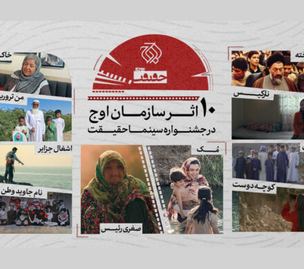 حضور سازمان اوج با ۱۰ اثر در «سینماحقیقت»