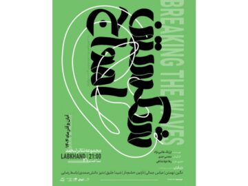 تخفیف ۵۰ درصدی نمایش «شکستن امواج» به مناسبت روز دانشجو