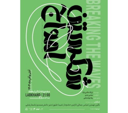 تخفیف ۵۰ درصدی نمایش «شکستن امواج» به مناسبت روز دانشجو