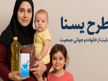 تداوم طرح «کالابرگ یسنا» برای حمایت از مادران باردار و شیرده