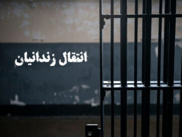 انتقال یک زندانی ایرانی از  ژاپن به کشور