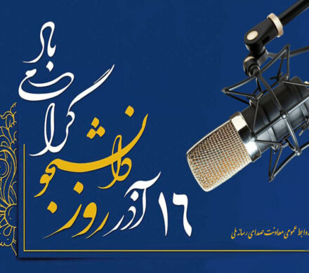 صدای دانشجو روی موج رادیو