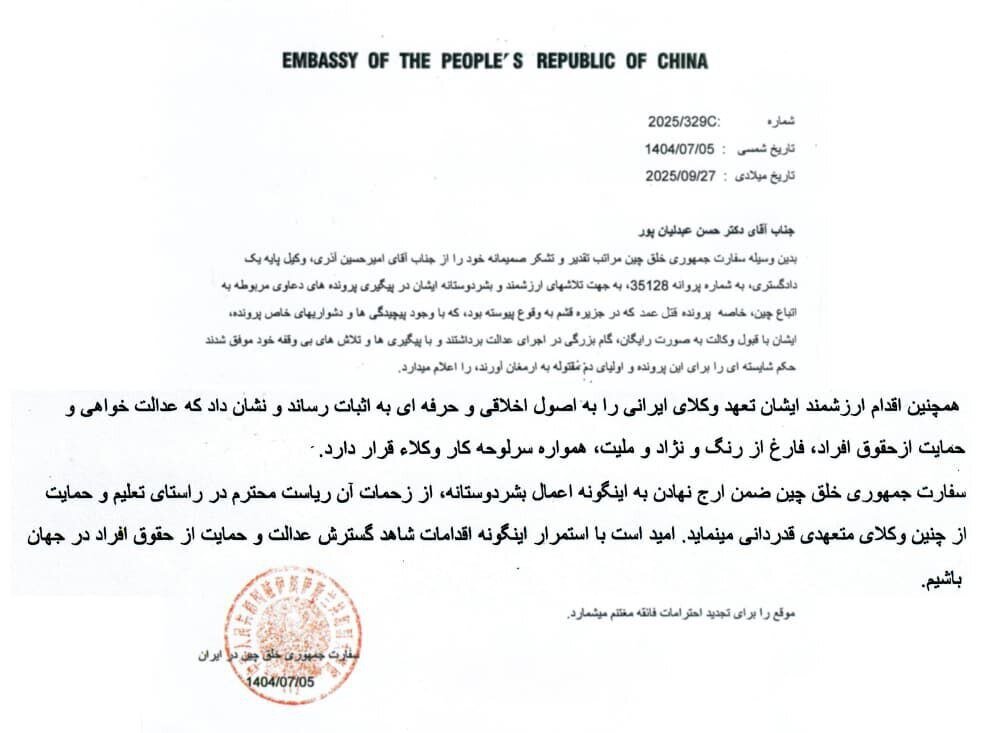 سفارت چین از وکلای ایرانی قدردانی کرد