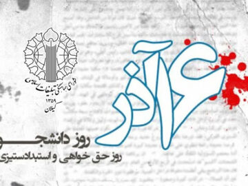 دانشجویان پیشروان آگاهی‌ بخشی و عدالت‌ طلبی هستند