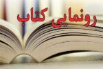 آیین رونمایی از کتاب «خنده‌چی‌ها» در کاشان برگزار می‌شود