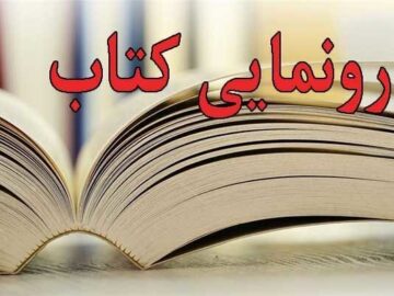 آیین رونمایی از کتاب «خنده‌چی‌ها» در کاشان برگزار می‌شود