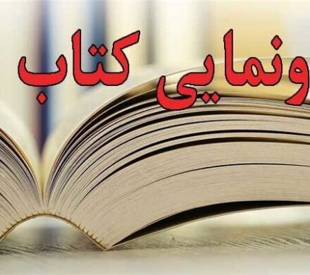 آیین رونمایی از کتاب «خنده‌چی‌ها» در کاشان برگزار می‌شود