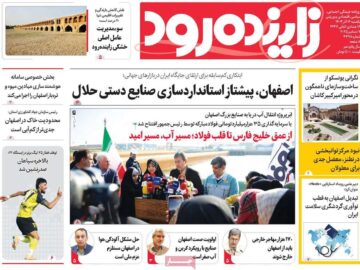 صفحه نخست روزنامه‌های اصفهان یکشنبه ۱۶ آذر