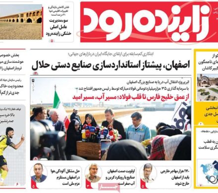 صفحه نخست روزنامههای اصفهان یکشنبه ۱۶ آذر