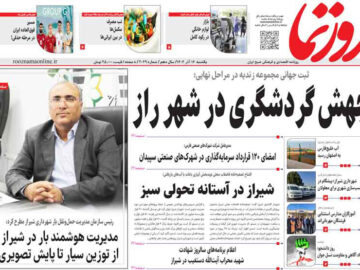 صفحه نخست روزنامه های استان فارس یکشنبه ۱۶ آذرماه