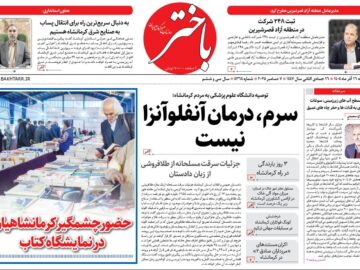 صفحه اول روزنامه‌های کرمانشاه یکشنبه شانزدهم آذرماه
