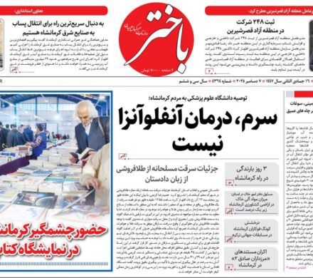 صفحه اول روزنامههای کرمانشاه یکشنبه شانزدهم آذرماه