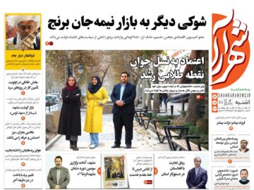 صفحه اول روزنامه های خراسان رضوی یکشنبه ۱۶ آذر