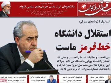 صفحه نخست روزنامه‌های آذربایجان شرقی ۱۶ آذر ۱۴۰۴