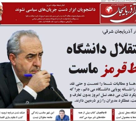 صفحه نخست روزنامههای آذربایجان شرقی ۱۶ آذر ۱۴۰۴