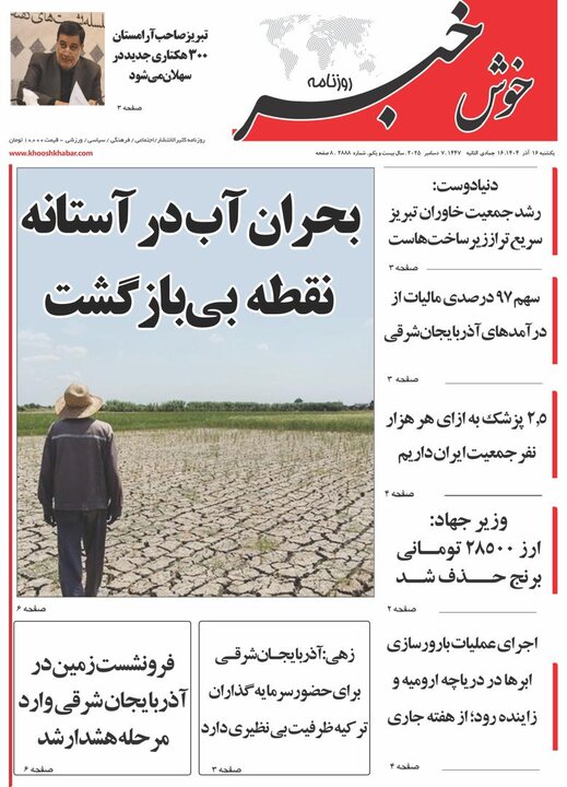 روزنامه های آذربایجان‌شرقی