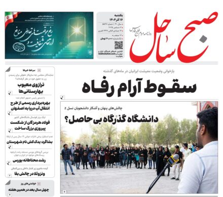 صفحه نخست روزنامه های هرمزگان یکشنبه ۱۶ آذرماه