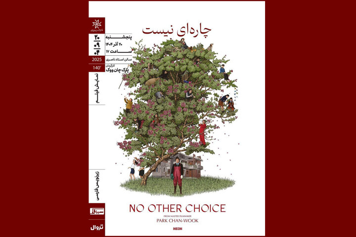 اکران فیلم کره‌ای «چاره‌ای نیست» در خانه هنرمندان