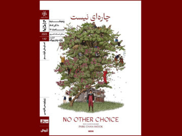 اکران فیلم کرهای «چارهای نیست» در خانه هنرمندان