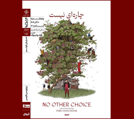 اکران فیلم کره‌ای «چاره‌ای نیست» در خانه هنرمندان