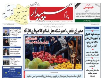 صفحه اول روزنامه‌های استان البرز ‌یکشنبه ۱۶ آذرماه