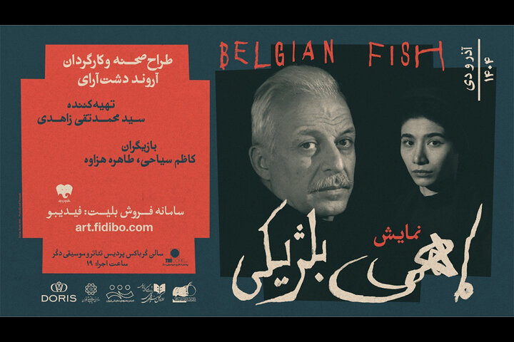 معرفی گروه اجرایی «ماهی بلژیکی»