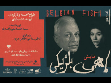معرفی گروه اجرایی «ماهی بلژیکی»