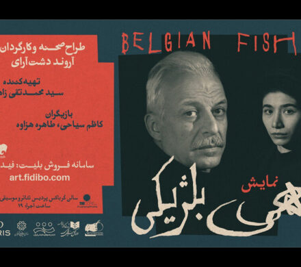 معرفی گروه اجرایی «ماهی بلژیکی»