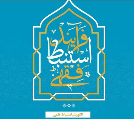 نقشه نظاممندِ کشف حکم در «فرآیند استنباط فقهی»