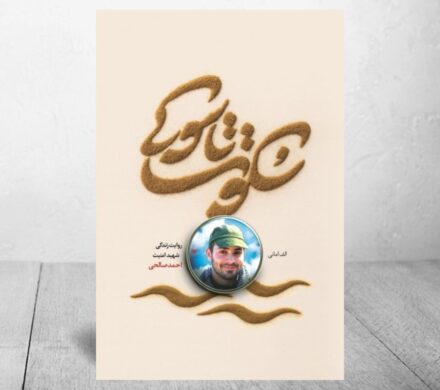 روایت زندگی شهید مدافع امنیت احمد صالحی در دو قدم نوشته شد