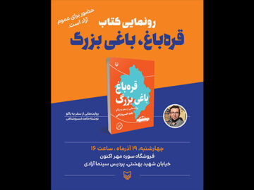 «قره‌باغ، باغی بزرگ» رونمایی می‌شود