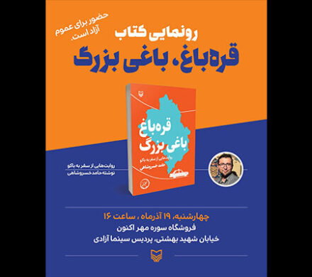 «قرهباغ، باغی بزرگ» رونمایی میشود