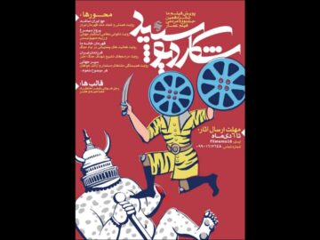 فراخوان بخش «فیلم ما» شانزدهمین جشنواره مردمی فیلم عمار منتشر شد