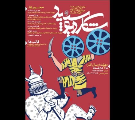 فراخوان بخش «فیلم ما» شانزدهمین جشنواره مردمی فیلم عمار منتشر شد