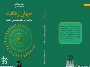 رونمایی از کتاب جامعه شناسی رفاقت در مرکز پژوهش های مجلس
