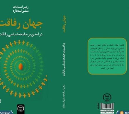 رونمایی از کتاب جامعه شناسی رفاقت در مرکز پژوهش های مجلس
