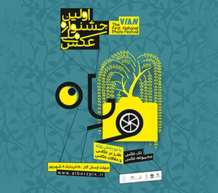 اختتامیه جشنواره ملی «ویان» برگزار میشود