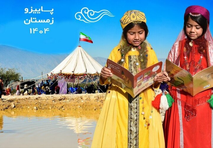 طرح کتابخوانی «آب و کتاب» در جامعه عشایری فارس اجرا می‌شود