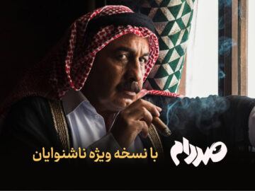 نسخه ویژه ناشنوایان «صددام» عرضه شد