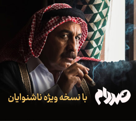 نسخه ویژه ناشنوایان «صددام» عرضه شد